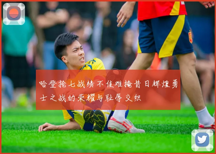 哈登抢七战绩不佳难掩昔日辉煌勇士之战的荣耀与耻辱交织