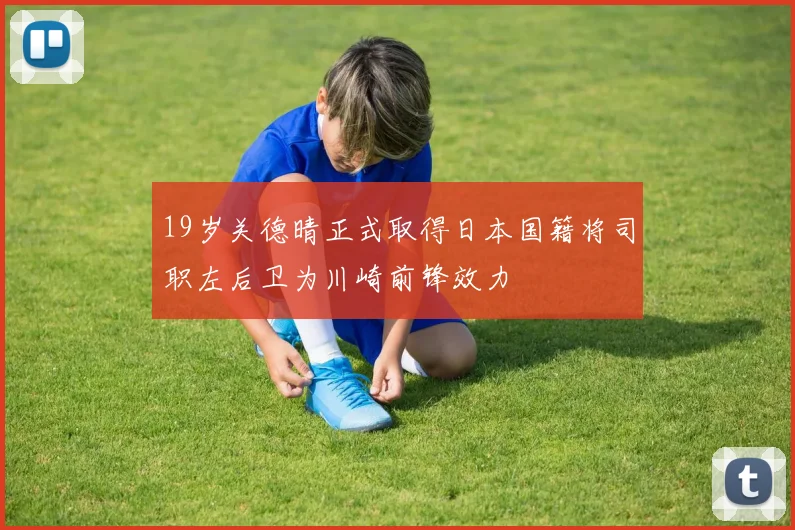 19岁关德晴正式取得日本国籍将司职左后卫为川崎前锋效力