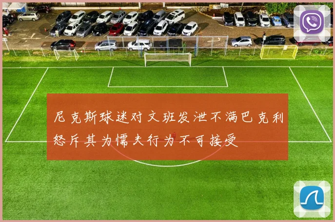 尼克斯球迷对文班发泄不满巴克利怒斥其为懦夫行为不可接受