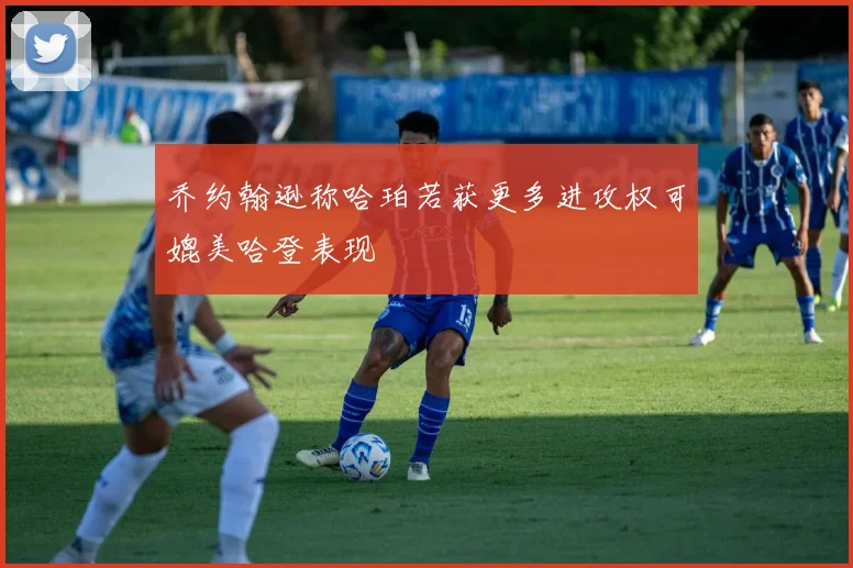 乔约翰逊称哈珀若获更多进攻权可媲美哈登表现