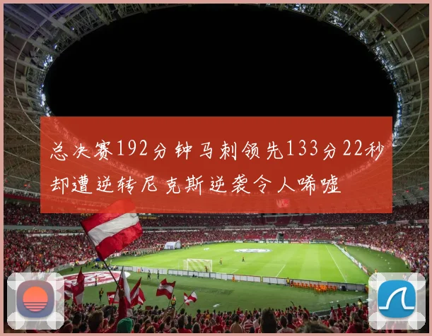 总决赛192分钟马刺领先133分22秒却遭逆转尼克斯逆袭令人唏嘘