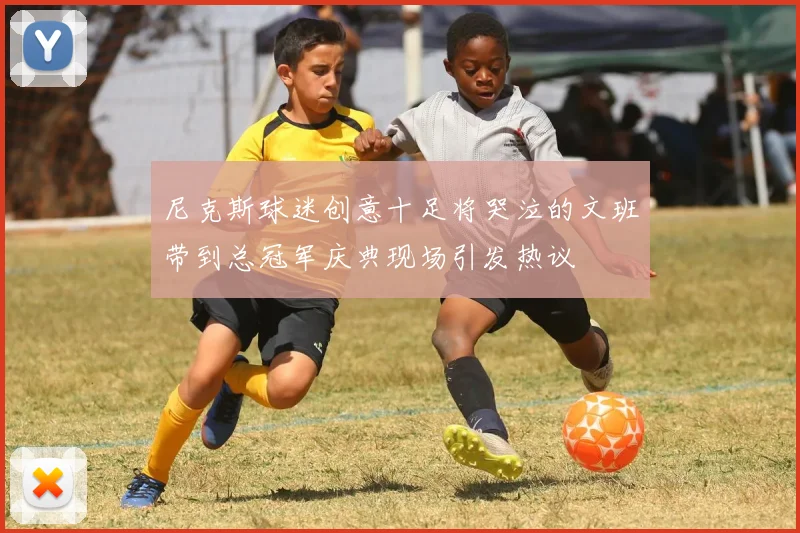 尼克斯球迷创意十足将哭泣的文班带到总冠军庆典现场引发热议