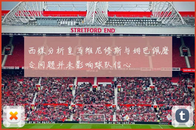 西媒分析皇马维尼修斯与姆巴佩磨合问题并未影响球队信心