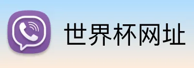 世界杯网址 Logo